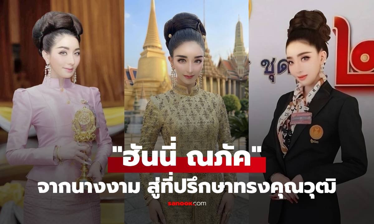 เส้นทางใหม่ 'ฮันนี่ ณภัค' อดีตนางงามระดับโลก สู่บทบาทที่ปรึกษาทรงคุณวุฒิ