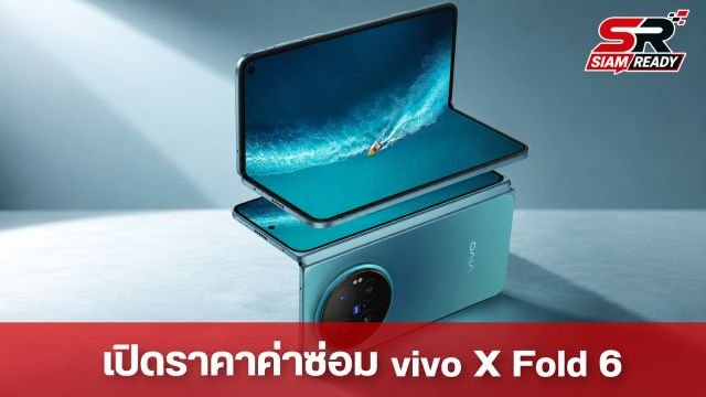 เปิดราคาอะไหล่ vivo X Fold 6 หลังเปิดตัวทางการในจีน เช็กค่าซ่อมหน้าจอ-แบตเตอรี่ที่นี่