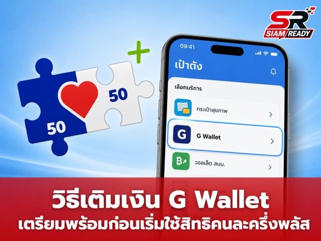 แนะวิธีเติมเงินเข้า G Wallet เตรียมพร้อมก่อนเริ่มใช้สิทธิโครงการ 'คนละครึ่งพลัส'