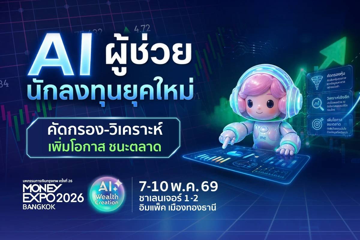 เจาะลึกเทรนด์ลงทุนผ่าน 'Robo-Advisor' รุ่นที่ 4: เมื่อ AI ปรับพอร์ตหุ้นไทยแบบเรียลไทม์ปี 69