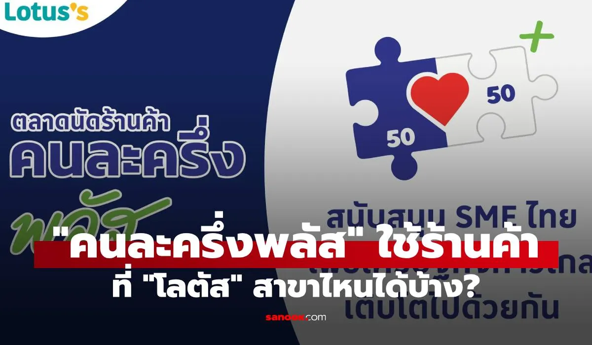 ไขข้อข้องใจ 'คนละครึ่งพลัส' ใช้ที่โลตัสได้จริงไหม? เช็กเงื่อนไขก่อนช้อปให้คุ้ม