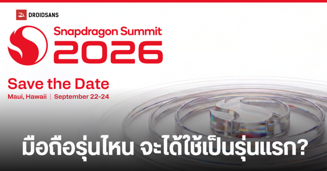 Qualcomm เตรียมเปิดตัว Snapdragon 8 Elite Gen 6 ชิปแรง 5GHz พร้อมเทคโนโลยีระบายความร้อนใหม่