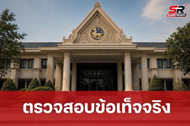 ตรวจสอบข้อเท็จจริง: กรณี 'ปีศาจในมหาดไทย' ขาดข้อมูลสนับสนุนการนำเสนอข่าว