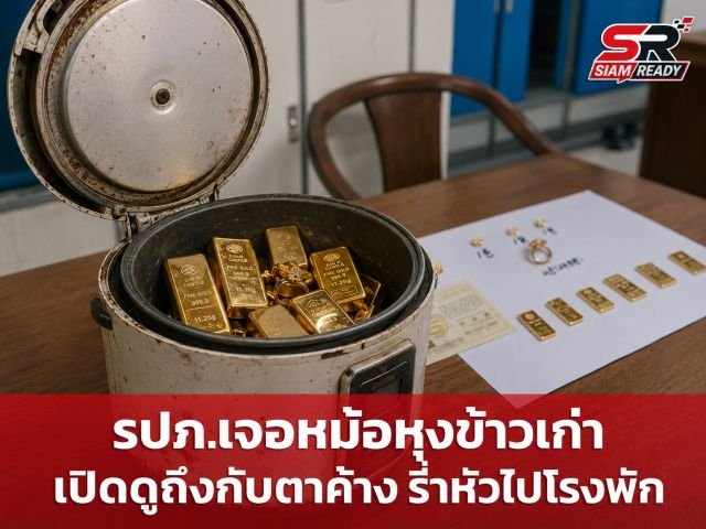 ลุง รปภ. สุดซื่อสัตย์ พบหม้อหุงข้าวเก่าหนักผิดปกติ เปิดดูตะลึงเจอทองคำแท้ รีบส่งคืนตำรวจ