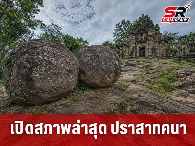 เปิดสภาพล่าสุด 'ปราสาทคนา' หลังกองทัพบกยันยึดพื้นที่เบ็ดเสร็จ-บันได 1,181 ขั้นถูกทำลาย