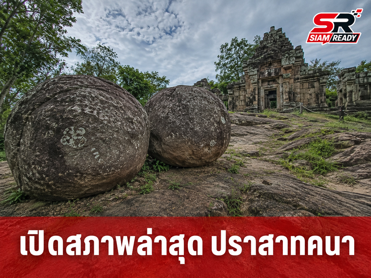 เปิดสภาพล่าสุด 'ปราสาทคนา' หลังกองทัพบกยันยึดพื้นที่เบ็ดเสร็จ-บันได 1,181 ขั้นถูกทำลาย