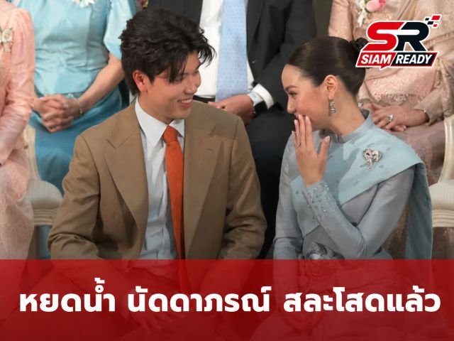 ชื่นมื่น! 'หยดน้ำ นัดดาภรณ์' ลูกสาว 'ปู อนุวัฒน์-ขวัญฤดี' เข้าพิธีวิวาห์สุดอบอุ่น
