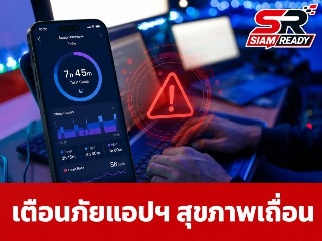 เตือนภัยแอปฯ ตรวจการนอนหลับเถื่อน แอบฝังมัลแวร์ฉกข้อมูลสุขภาพขายตลาดมืด