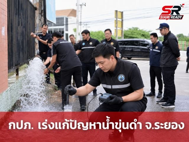 กปภ. เร่งแก้ปัญหาน้ำประปาขุ่นดำในพื้นที่บ้านฉาง-พลา จ.ระยอง พร้อมยกระดับมาตรการตรวจสอบเชิงรุก