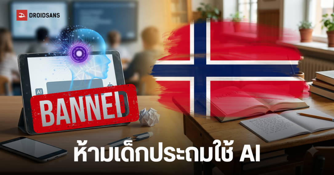 นอร์เวย์ประกาศแบน AI ในโรงเรียนประถม มุ่งเน้นฟื้นฟูทักษะการอ่านเขียนแบบดั้งเดิม