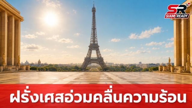 ฝรั่งเศสอ่วมคลื่นความร้อนทุบสถิติ ลูฟวร์-หอไอเฟลประกาศปิดก่อนเวลา