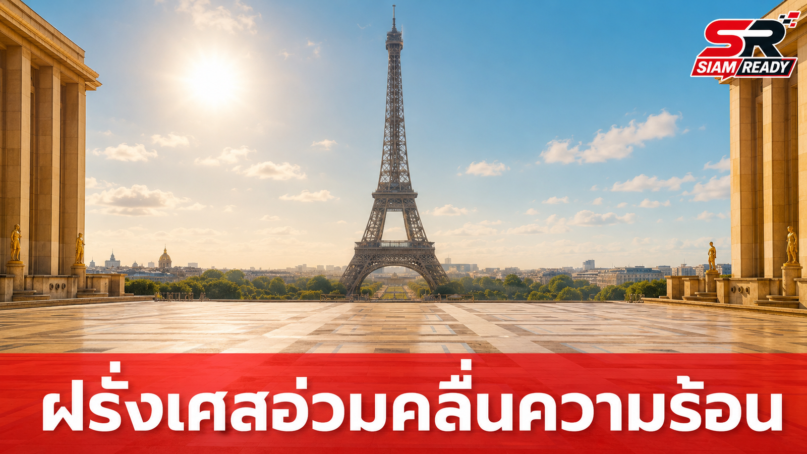 ฝรั่งเศสอ่วมคลื่นความร้อนทุบสถิติ ลูฟวร์-หอไอเฟลประกาศปิดก่อนเวลา