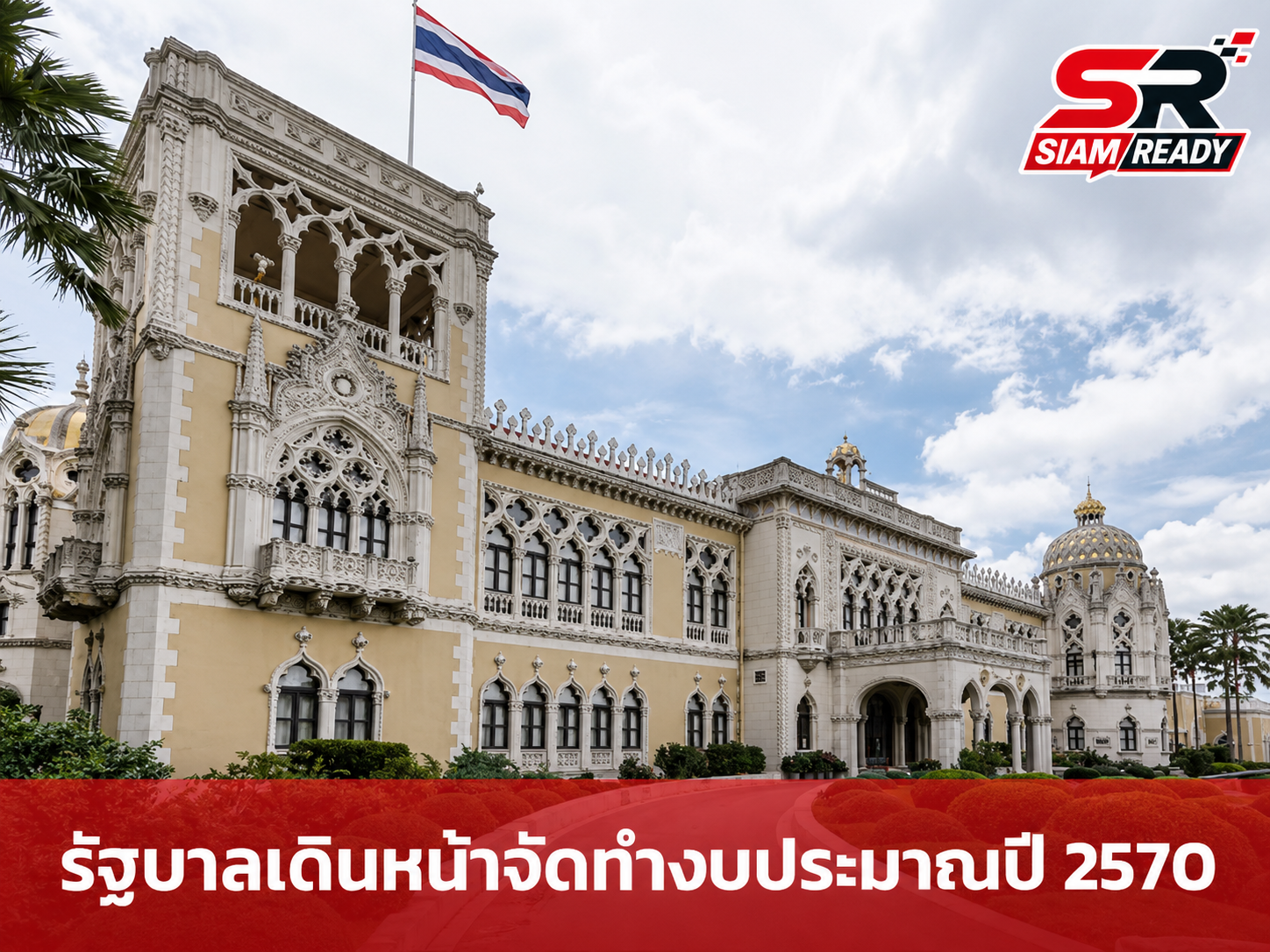 รัฐบาลเดินหน้าจัดทำงบประมาณปี 2570 พร้อมปรับแผนโอนงบปี 69 เพิ่มประสิทธิภาพการใช้จ่าย