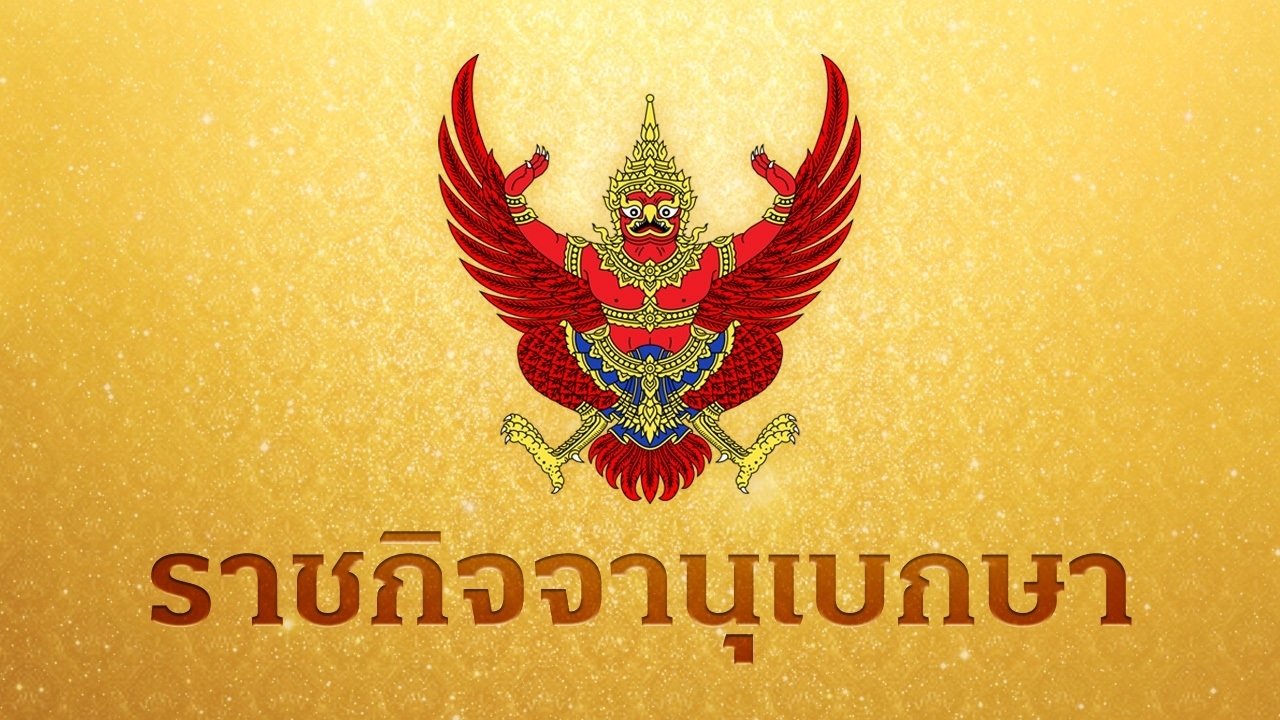 โปรดเกล้าฯ พระราชทานเครื่องราชอิสริยาภรณ์จุลจอมเกล้า ฝ่ายใน รวม 5 ราย