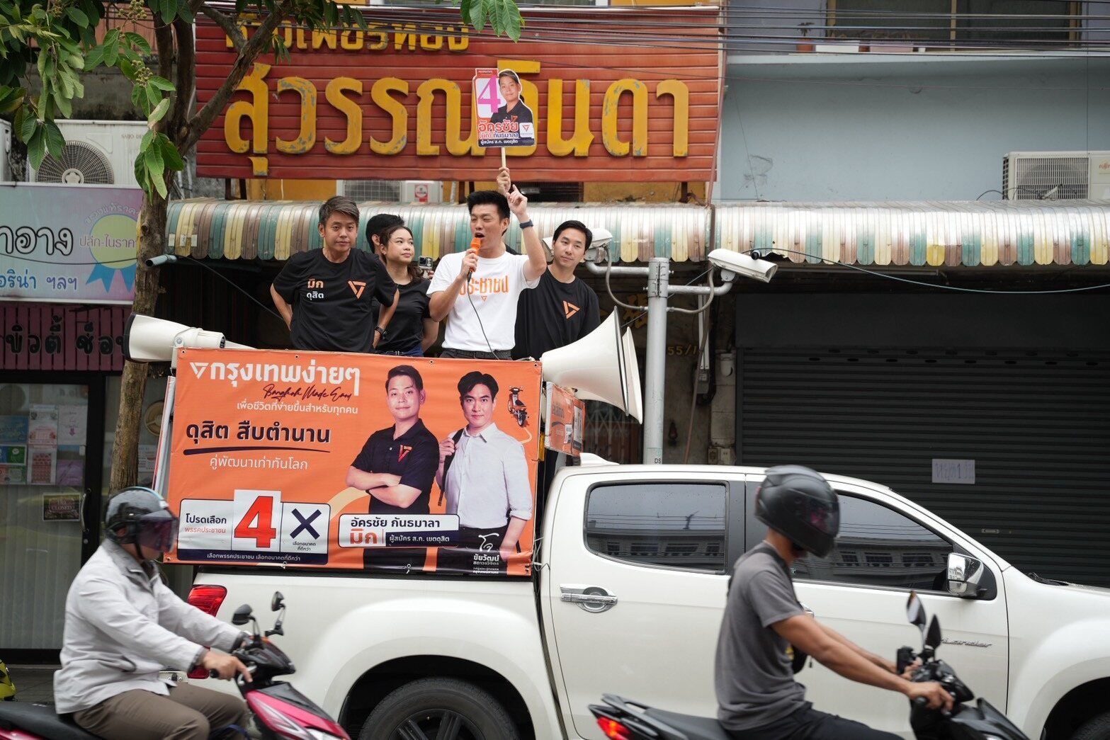 โค้งสุดท้าย! 'เท้ง' นำทัพพรรคประชาชนแห่รอบกรุง ชู 'ชัยวัฒน์' ชิงเก้าอี้ผู้ว่าฯ กทม.