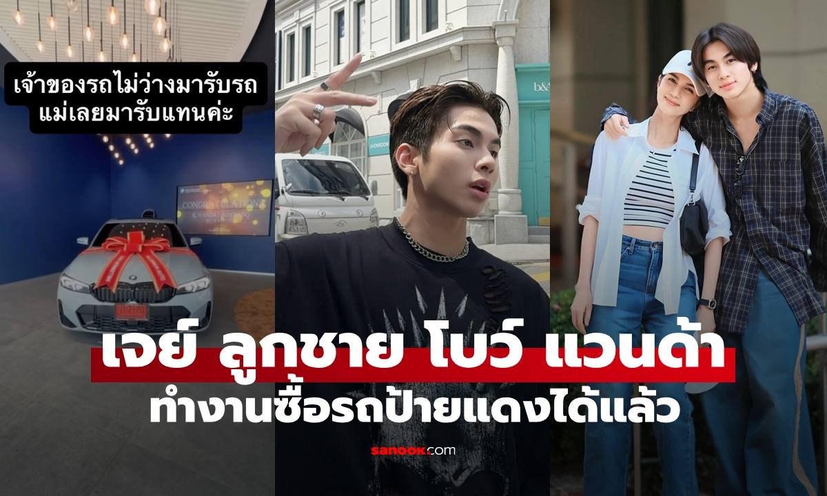 เจย์ ลูกชายโบว์ แวนด้า ภูมิใจสุดขีด ถอยรถหรู BMW ป้ายแดงจากน้ำพักน้ำแรง