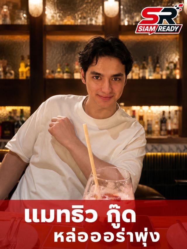 ส่องลุคปัจจุบัน 'แมทธิว กู๊ด' น้องชาย 'แพทริเซีย' หล่อออร่าจับจนชาวเน็ตแห่ชม
