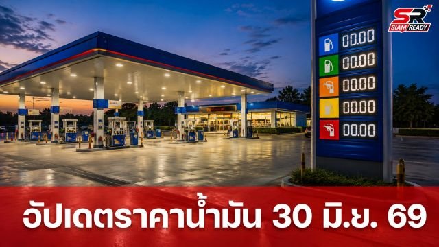 อัปเดตราคาน้ำมันขายปลีก ประจำวันที่ 30 มิถุนายน 2569