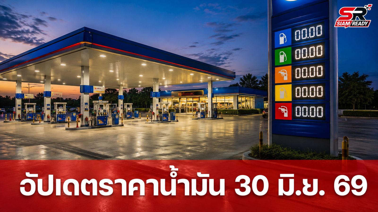 อัปเดตราคาน้ำมันขายปลีก ประจำวันที่ 30 มิถุนายน 2569