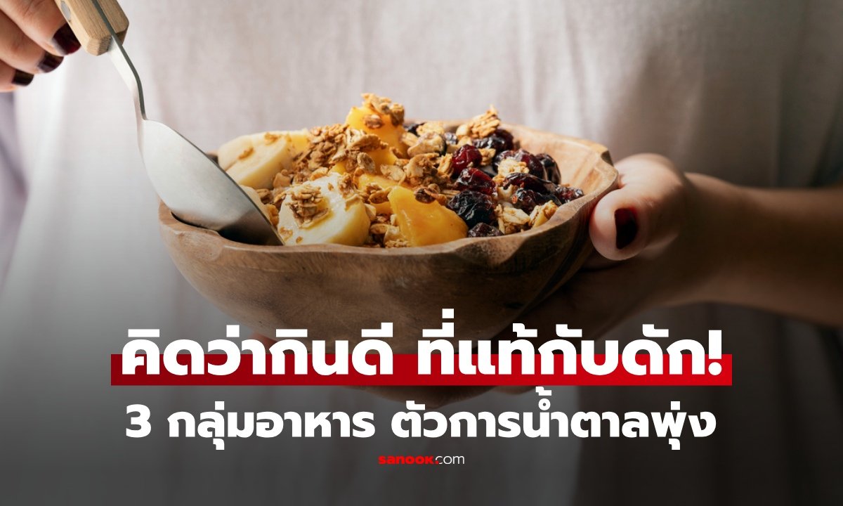 หมอเจดเผยสาเหตุ กินข้าวน้อยแต่น้ำตาลยังพุ่งสูง เตือนระวัง 3 กลุ่มอาหารแฝง