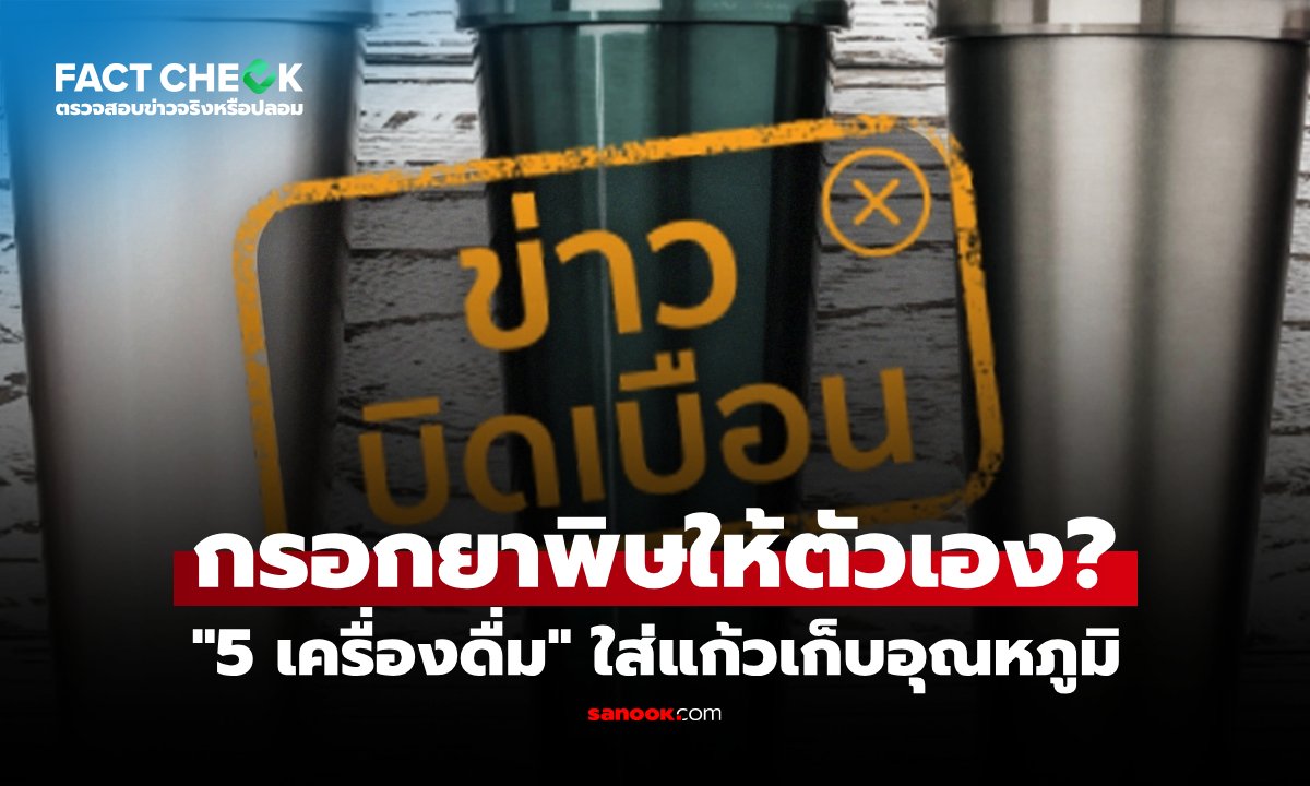 ไขข้อเท็จจริง: ใส่เครื่องดื่ม 5 ชนิดในแก้วเก็บอุณหภูมิ อันตรายจริงหรือ?
