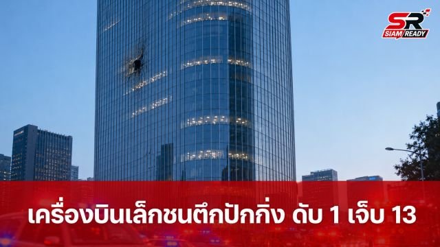 เครื่องบินเล็กพุ่งชนตึกระฟ้าใจกลางกรุงปักกิ่ง ดับ 1 เจ็บ 13 ราย