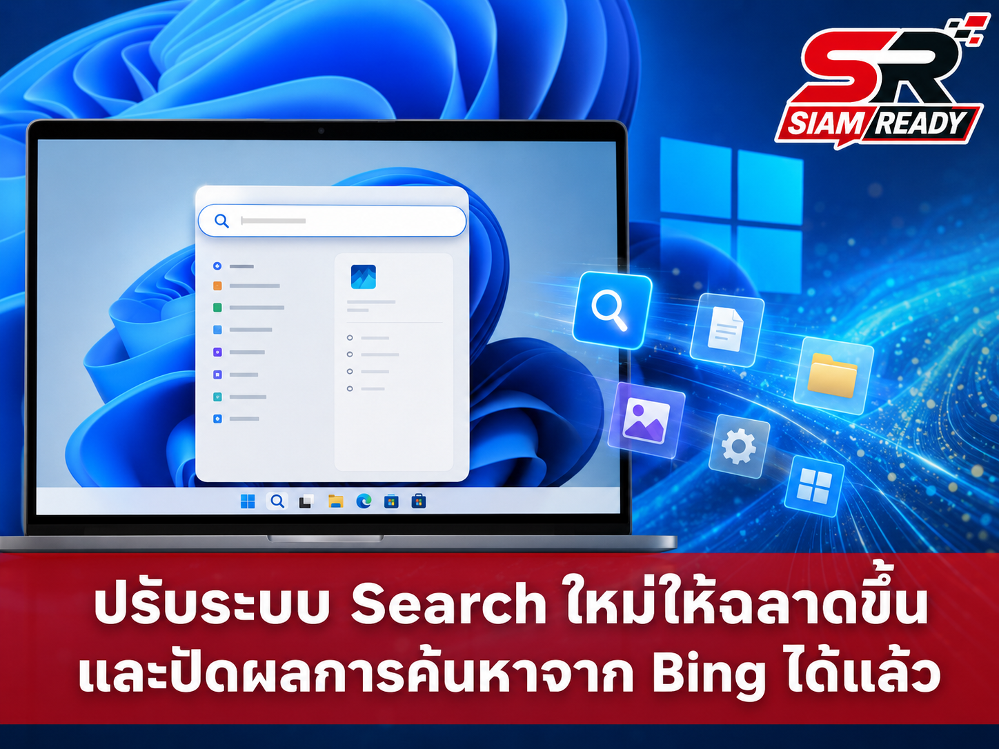 Microsoft อัปเกรด Windows Search บน Windows 11 ฉลาดขึ้น พิมพ์ผิดก็หาเจอ พร้อมลดการแทรกแซงจาก Bing