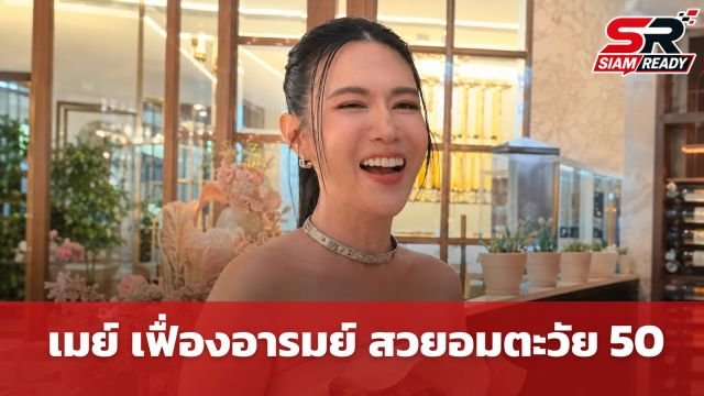 ตะลึงตาค้าง! เมย์ เฟื่องอารมย์ ในวัย 50 กะรัต สวยอมตะจนแฟนคลับแห่ชม