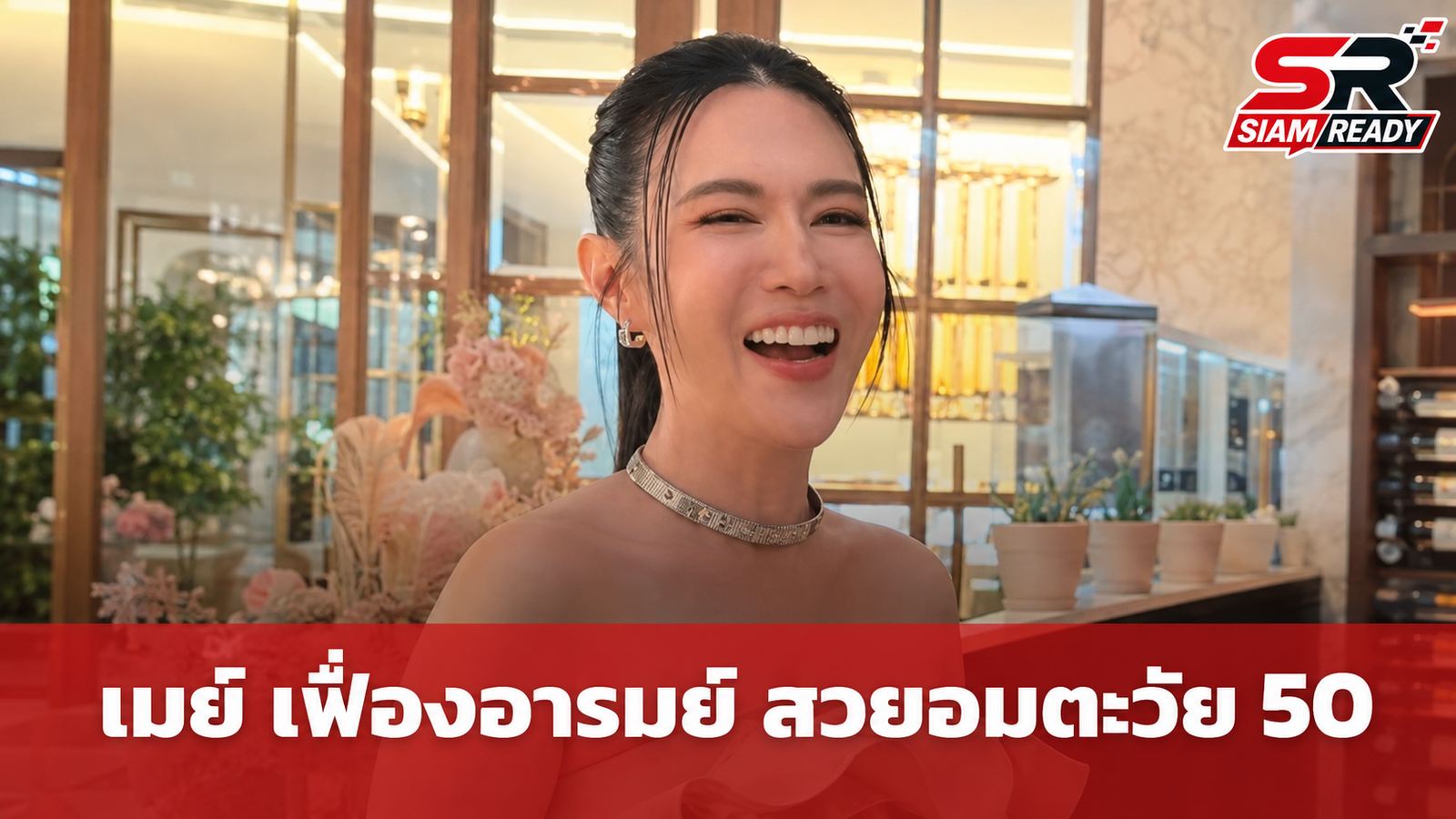 ตะลึงตาค้าง! เมย์ เฟื่องอารมย์ ในวัย 50 กะรัต สวยอมตะจนแฟนคลับแห่ชม