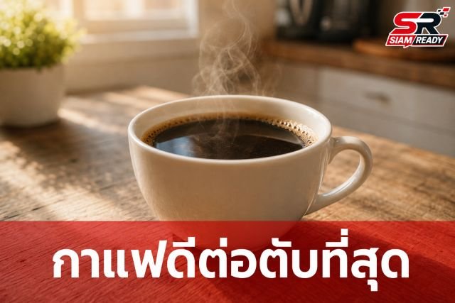 3 แพทย์ผู้เชี่ยวชาญโรคตับชี้ชัด 'กาแฟ' คือเครื่องดื่มมื้อเช้าที่ดีที่สุดต่อตับ