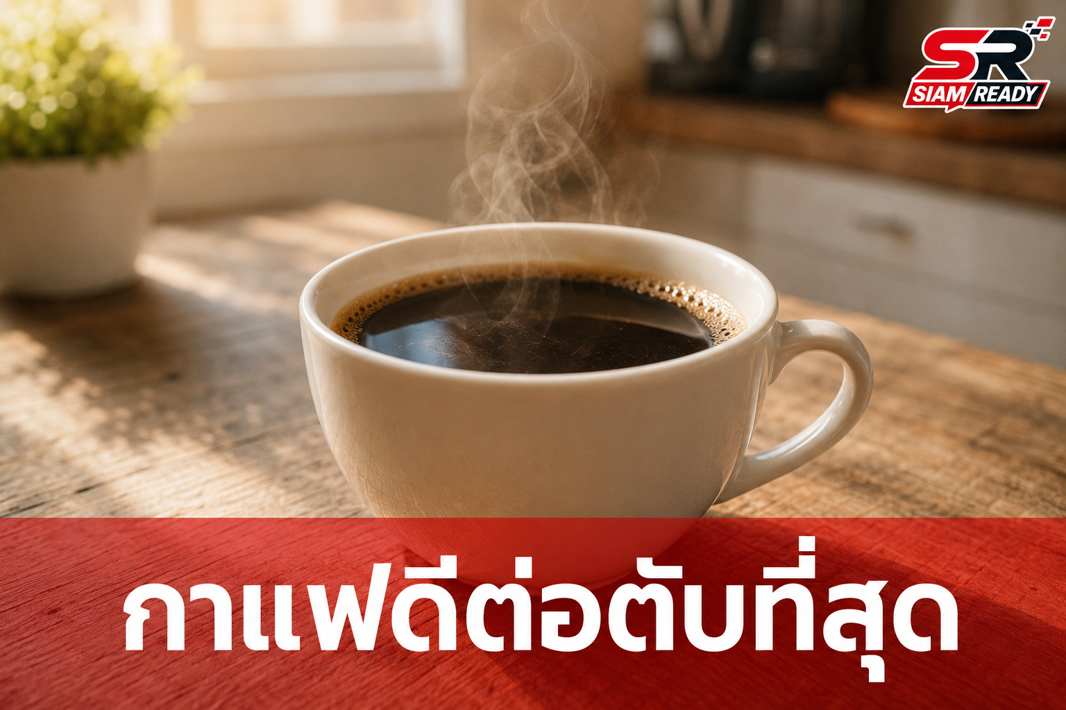 3 แพทย์ผู้เชี่ยวชาญโรคตับชี้ชัด 'กาแฟ' คือเครื่องดื่มมื้อเช้าที่ดีที่สุดต่อตับ
