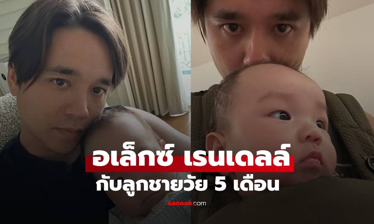 อเล็กซ์ เรนเดลล์ เผยภาพ น้องเลนนอน วัย 5 เดือน แฟนคลับทึ่งความเหมือนราวกับฝาแฝด
