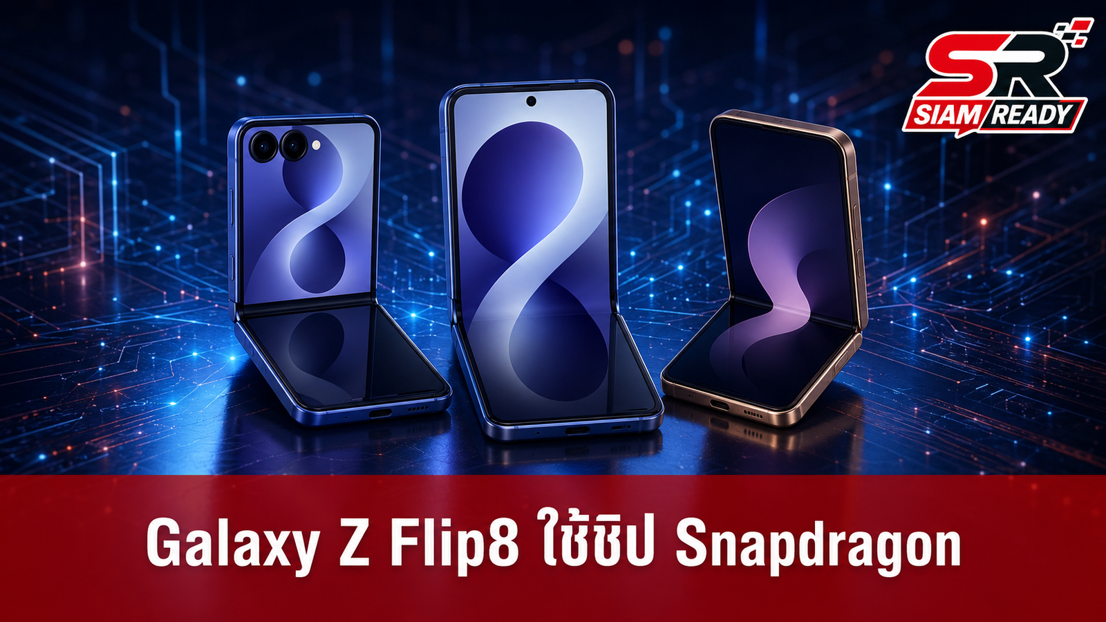 FCC ยัน Samsung Galaxy Z Flip8 ในสหรัฐฯ ใช้ชิป Snapdragon 8 Elite Gen 5
