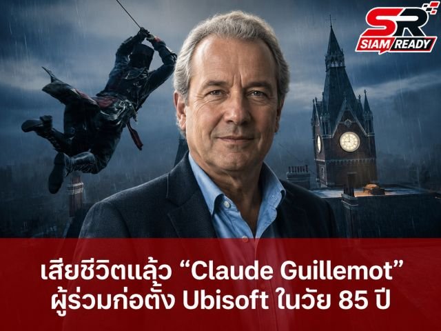 อาลัย Claude Guillemot หนึ่งในผู้ร่วมก่อตั้ง Ubisoft เสียชีวิตจากเหตุเครื่องบินตกในฝรั่งเศส