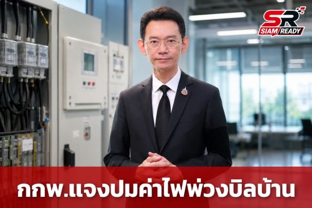 กกพ. แจงปมค่าไฟสาธารณะพ่วงบิลบ้าน ยันไม่ใช่เรื่องใหม่ เร่งติดมิเตอร์แยกภาระประชาชน