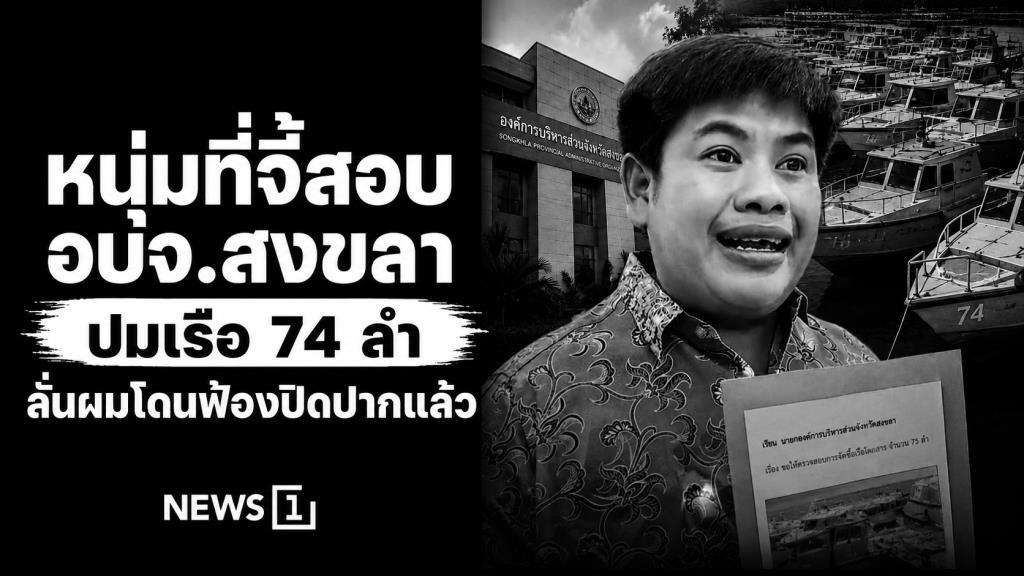 นักเคลื่อนไหวเผยถูกฟ้องปิดปาก หลังเดินหน้าตรวจสอบโครงการจัดซื้อเรือ 74 ลำ ของ อบจ.สงขลา