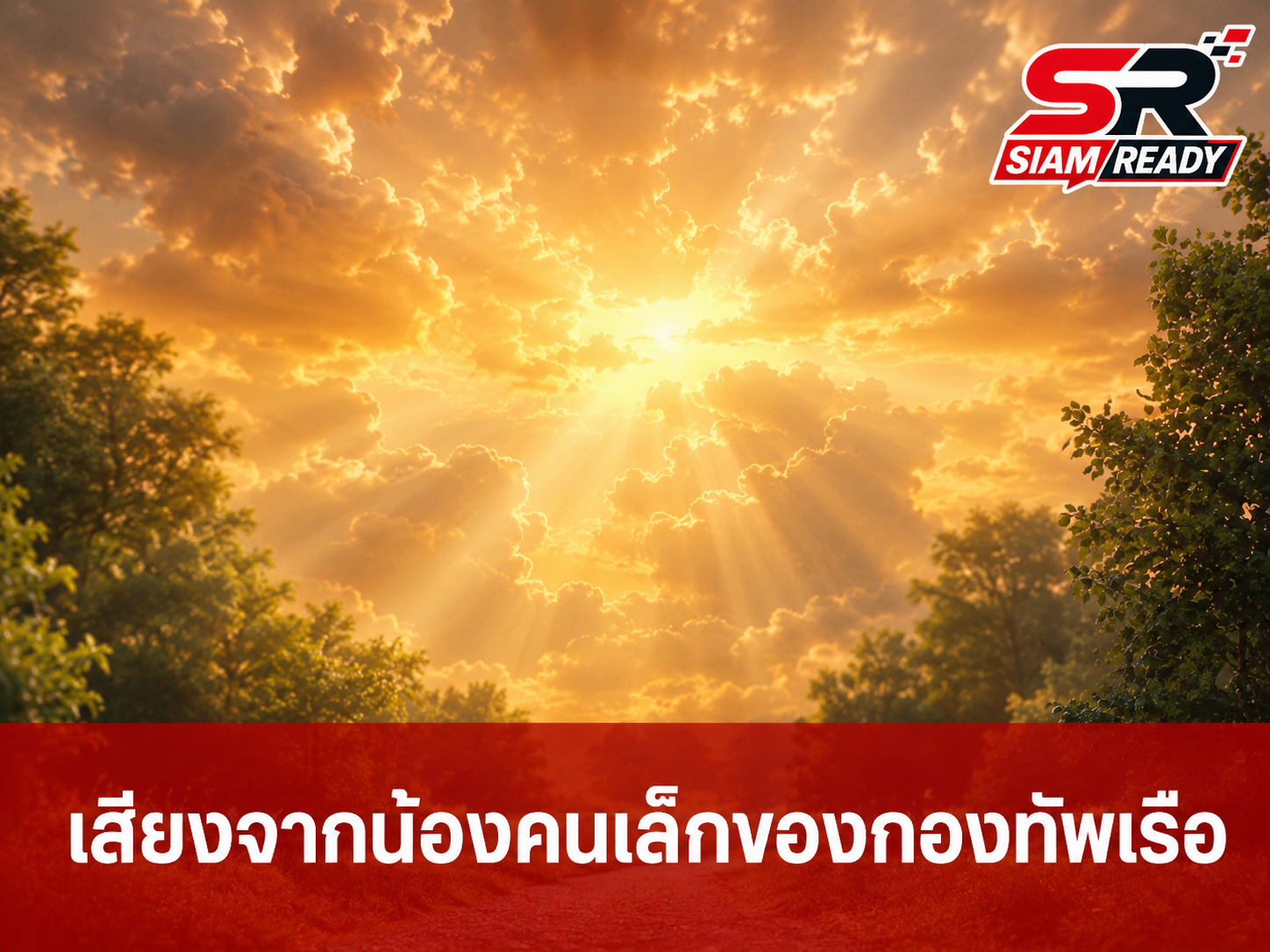 ศูนย์ฝึกทหารใหม่ กรมยุทธศึกษาทหารเรือ จัดทำมิวสิควิดีโอ 'ส่งนางฟ้ากลับสวรรค์' น้อมรำลึกในพระกรุณาธิคุณ