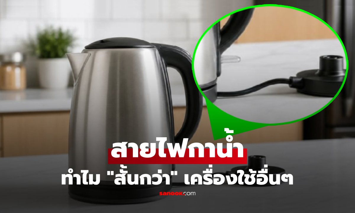 ไขข้อสงสัย! ทำไมสายไฟ 'กาต้มน้ำไฟฟ้า' ต้องออกแบบมาให้สั้นกว่าเครื่องใช้ไฟฟ้าชนิดอื่น
