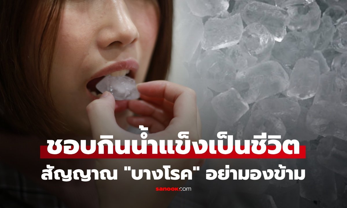 เตือนภัยพฤติกรรมเคี้ยวน้ำแข็งบ่อยครั้ง สัญญาณเตือนร่างกายที่ควรเฝ้าระวัง