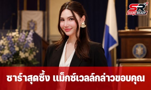 ซาร่า คาซิงกินี กลั้นน้ำตาไม่อยู่ หลัง แม็กซ์เวลล์ กล่าวขอบคุณบนเวทีงานจบการศึกษา