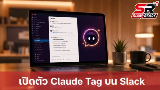 Anthropic เปิดตัว Claude Tag ยกระดับผู้ช่วย AI บน Slack สำหรับลูกค้าองค์กร