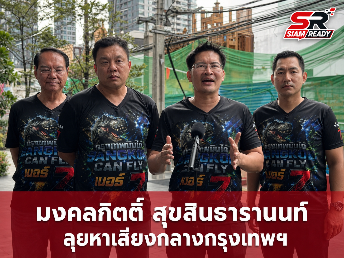 มงคลกิตติ์ ลุยหาเสียงโค้งสุดท้าย ชูนโยบายจัดทีมช่างโยธาตรวจสอบความปลอดภัยอาคารเก่า
