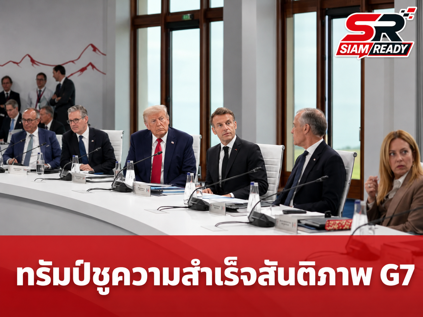 ทรัมป์ชูความสำเร็จข้อตกลงสันติภาพบนเวที G7 พร้อมย้ำจุดยืนสกัดอิหร่านมีนิวเคลียร์