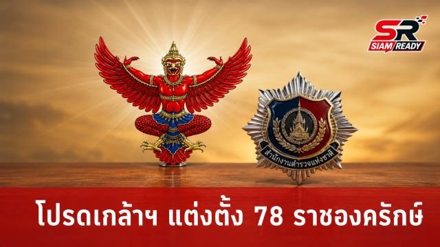 โปรดเกล้าฯ แต่งตั้งนายทหารและนายตำรวจราชองครักษ์ในพระองค์ 78 นาย ปฏิบัติหน้าที่ต่ออีกวาระ