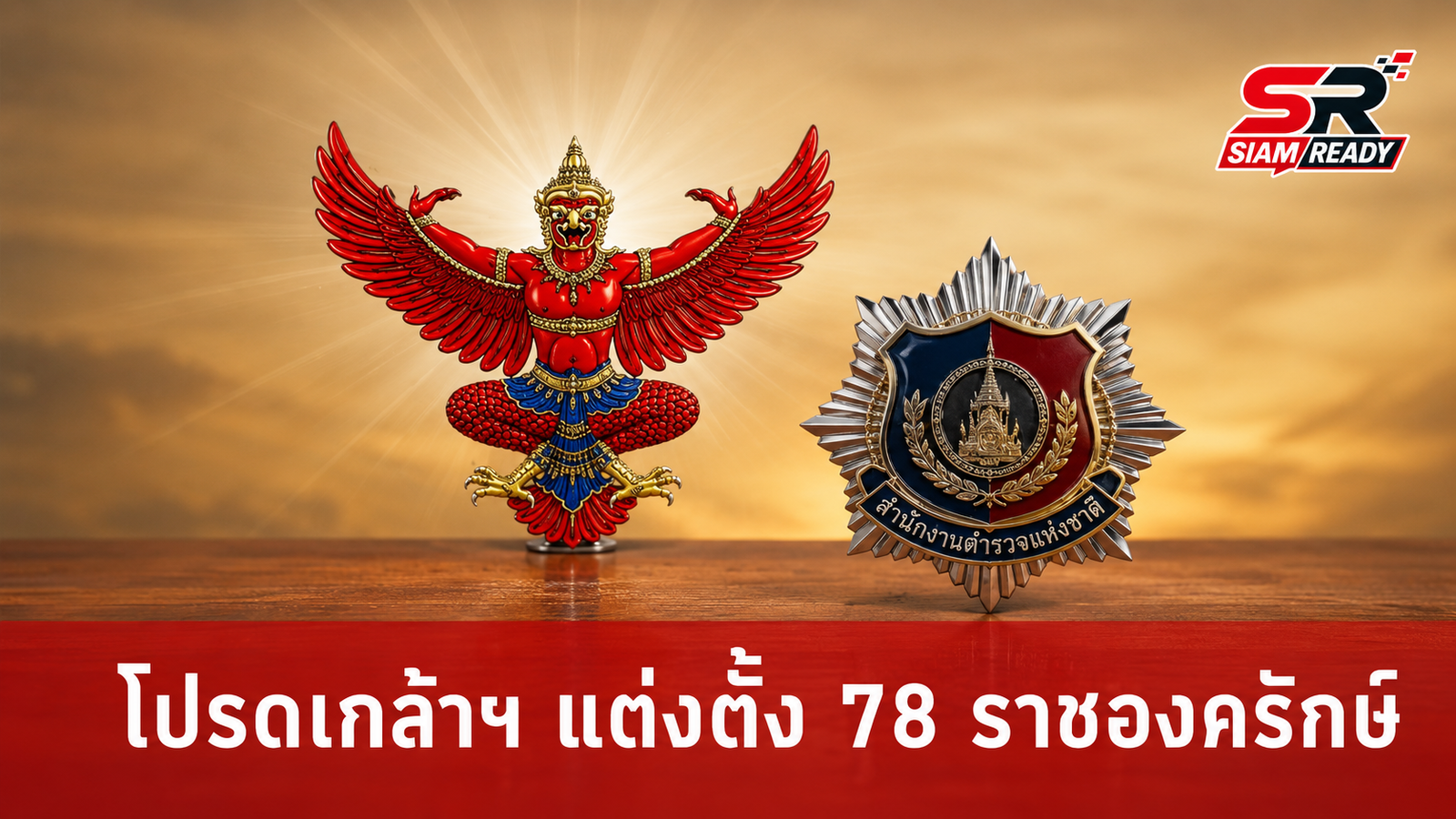 โปรดเกล้าฯ แต่งตั้งนายทหารและนายตำรวจราชองครักษ์ในพระองค์ 78 นาย ปฏิบัติหน้าที่ต่ออีกวาระ