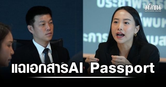 พรรคประชาชนแฉพิรุธโครงการ TH-AI Passport จี้ 'อนุทิน' อย่าลอยตัวปมทุจริต