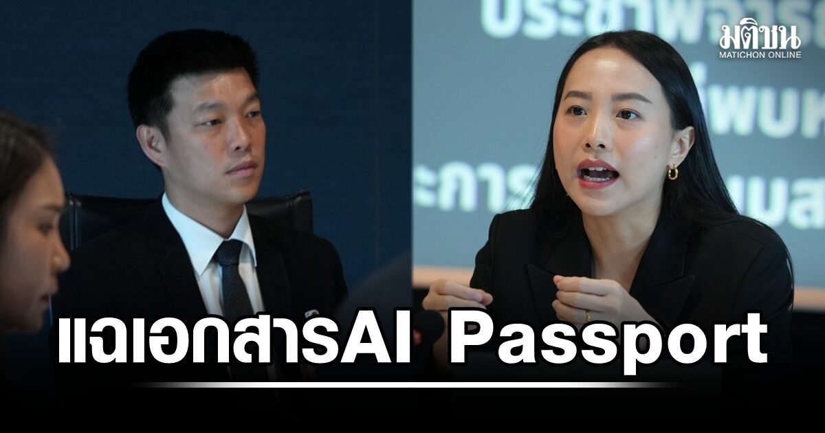 พรรคประชาชนแฉพิรุธโครงการ TH-AI Passport จี้ 'อนุทิน' อย่าลอยตัวปมทุจริต