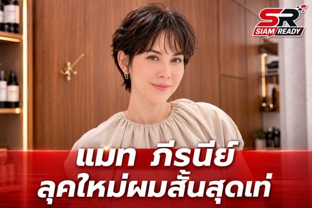 แมท ภีรนีย์ สลัดลุคเดิม! หั่นผมสั้นกุดเปลี่ยนโฉมใหม่จนจำแทบไม่ได้