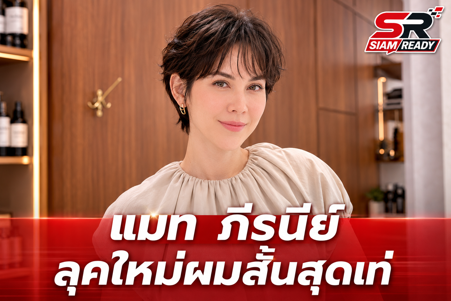 แมท ภีรนีย์ สลัดลุคเดิม! หั่นผมสั้นกุดเปลี่ยนโฉมใหม่จนจำแทบไม่ได้