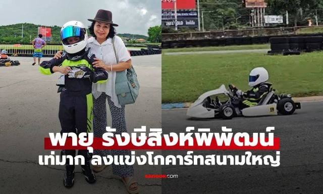 บรรยากาศสุดอบอุ่น! 'ยายหนิง' พักงานสวน บุกขอบสนามเชียร์ 'พายุ รังษีสิงห์พิพัฒน์' แข่งโกคาร์ท
